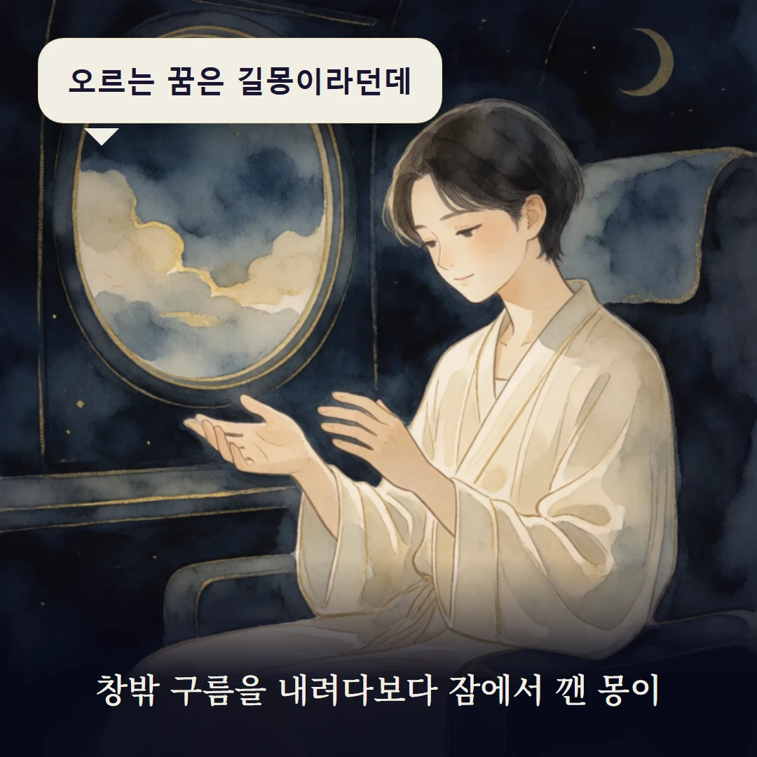 이야기 1컷 — 창밖 구름을 내려다보다 잠에서 깬 몽이