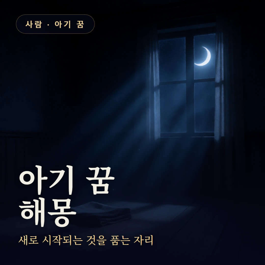아기 꿈 요약 표지 — 새로 시작되는 것을 품는 자리