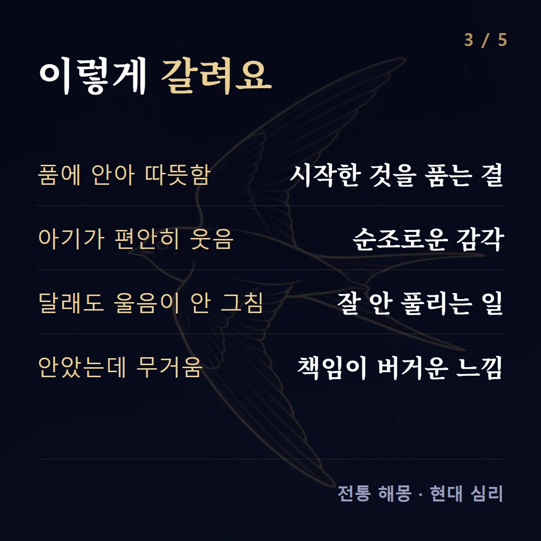 이렇게 갈려요 — 품에 안아 따뜻함 시작한 것을 품는 결, 아기가 편안히 웃음 순조로운 감각, 달래도 울음이 안 그침 잘 안 풀리는 일, 안았는데 무거움 책임이 버거운 느낌
