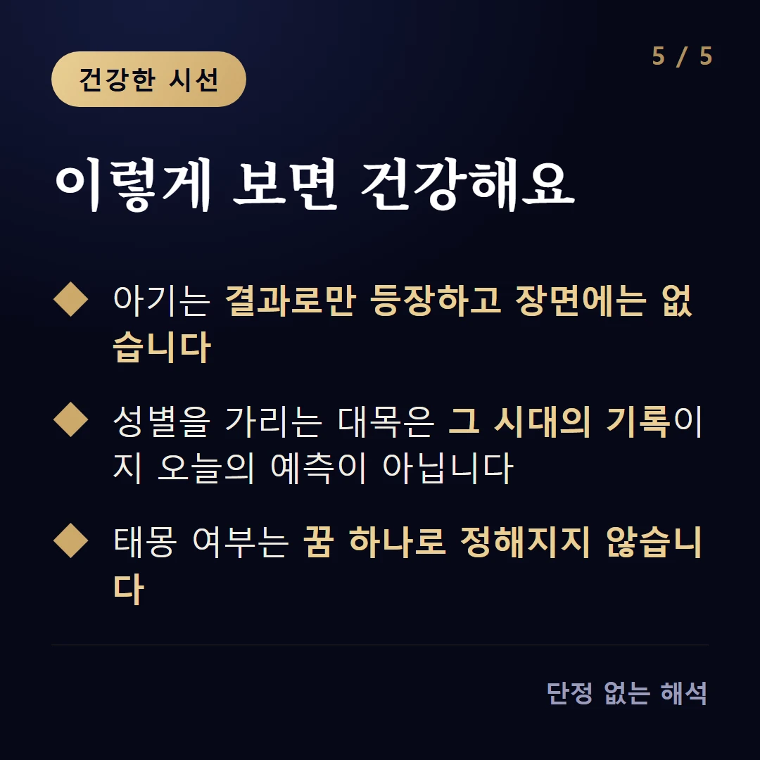 이렇게 보면 건강해요 — 아기는 결과로만 등장하고 장면에는 없습니다 / 성별을 가리는 대목은 그 시대의 기록이지 오늘의 예측이 아닙니다 / 태몽 여부는 꿈 하나로 정해지지 않습니다