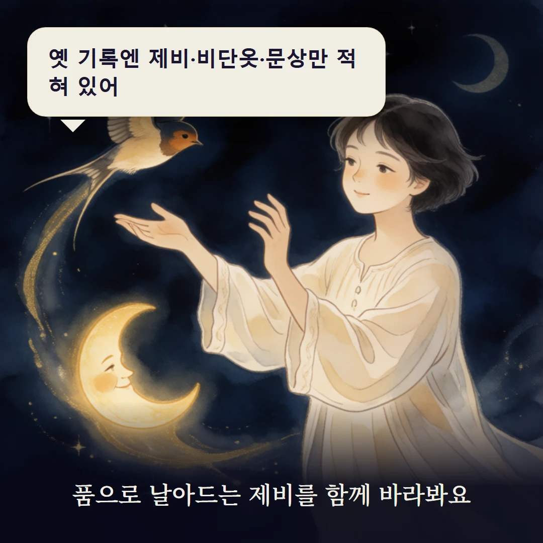 이야기 3컷 — 품으로 날아드는 제비를 함께 바라봐요