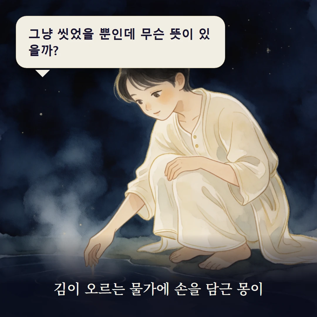이야기 1컷 — 김이 오르는 물가에 손을 담근 몽이