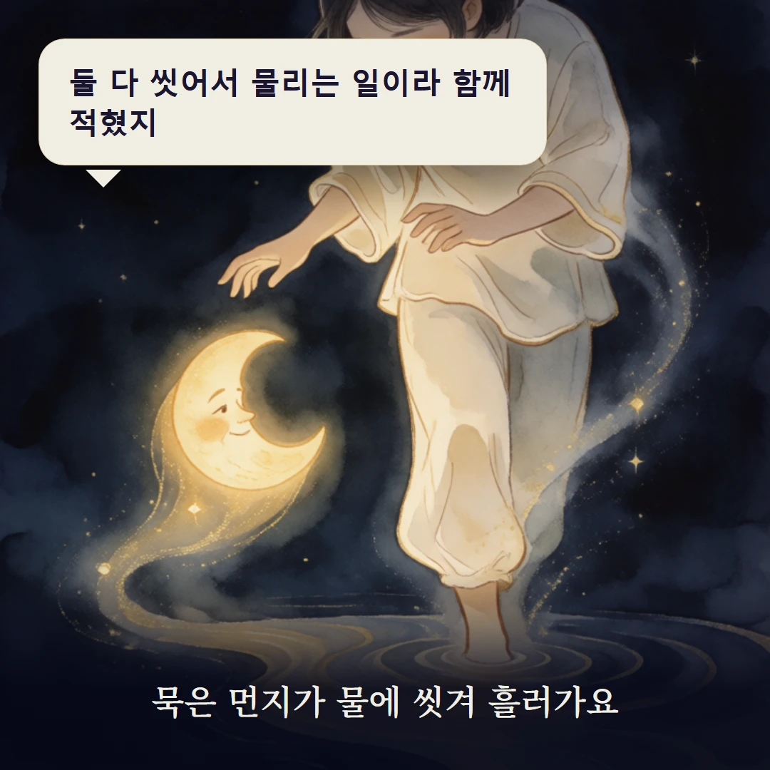 이야기 3컷 — 묵은 먼지가 물에 씻겨 흘러가요