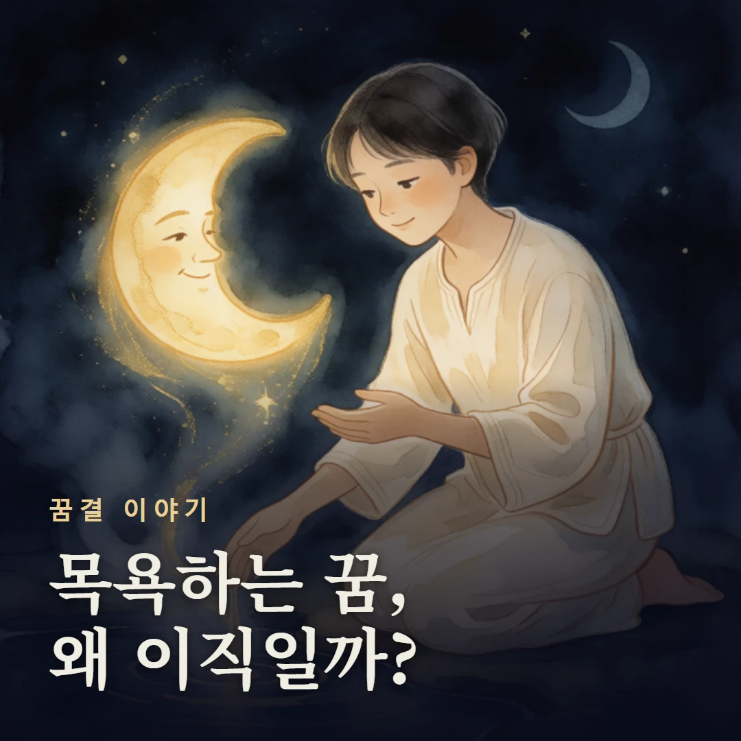 꿈결 이야기 표지 — 목욕하는 꿈, 왜 이직일까?
