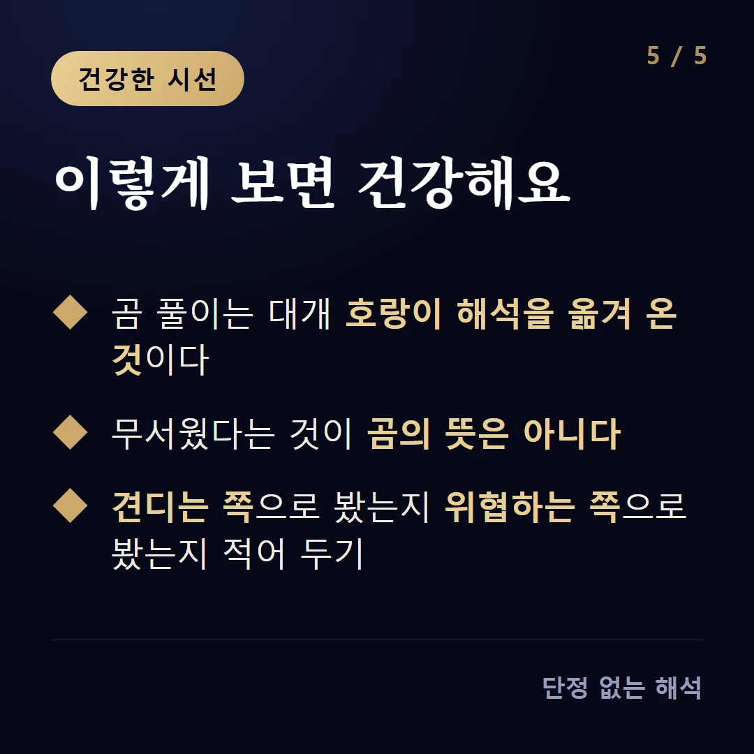 이렇게 보면 건강해요 — 곰 풀이는 대개 호랑이 해석을 옮겨 온 것이다 / 무서웠다는 것이 곰의 뜻은 아니다 / 견디는 쪽으로 봤는지 위협하는 쪽으로 봤는지 적어 두기