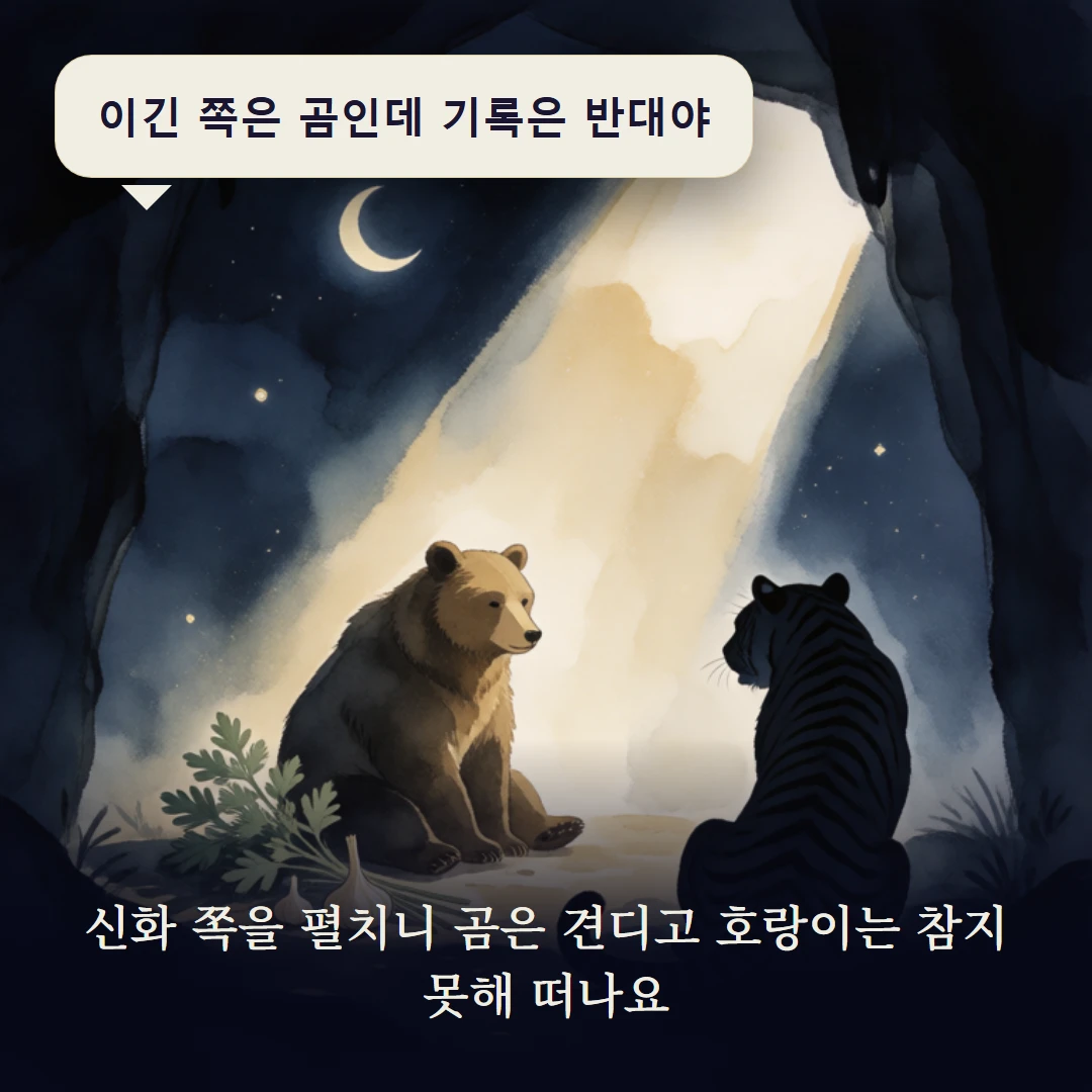 이야기 3컷 — 신화 쪽을 펼치니 곰은 견디고 호랑이는 참지 못해 떠나요