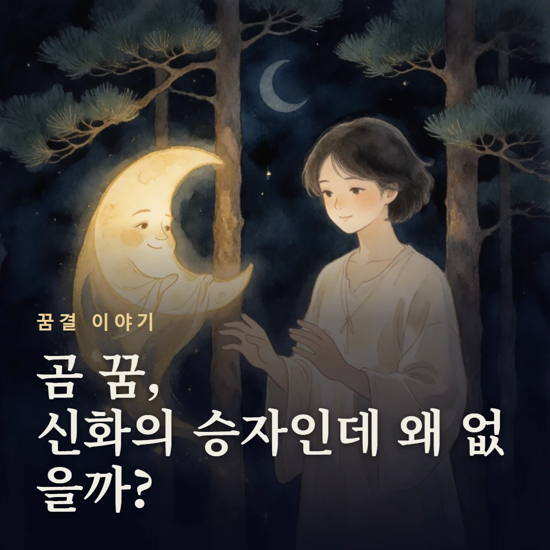 꿈결 이야기 표지 — 곰 꿈, 신화의 승자인데 왜 없을까?