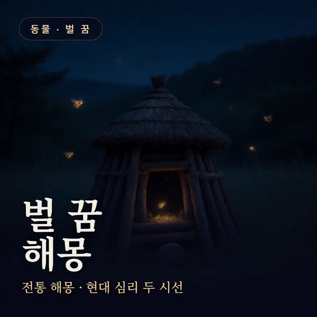 벌 꿈 요약 표지 — 전통 해몽 · 현대 심리 두 시선