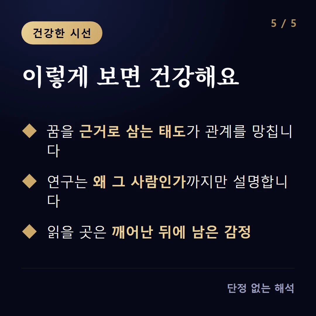 이렇게 보면 건강해요 — 꿈을 근거로 삼는 태도가 관계를 망칩니다 / 연구는 왜 그 사람인가까지만 설명합니다 / 읽을 곳은 깨어난 뒤에 남은 감정