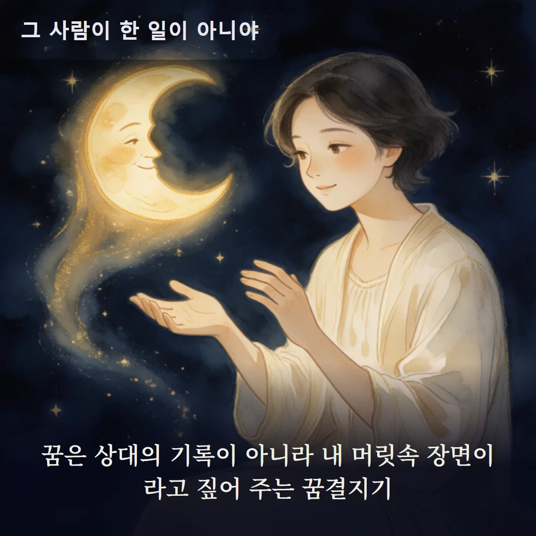 이야기 2컷 — 꿈은 상대의 기록이 아니라 내 머릿속 장면이라고 짚어 주는 꿈결지기