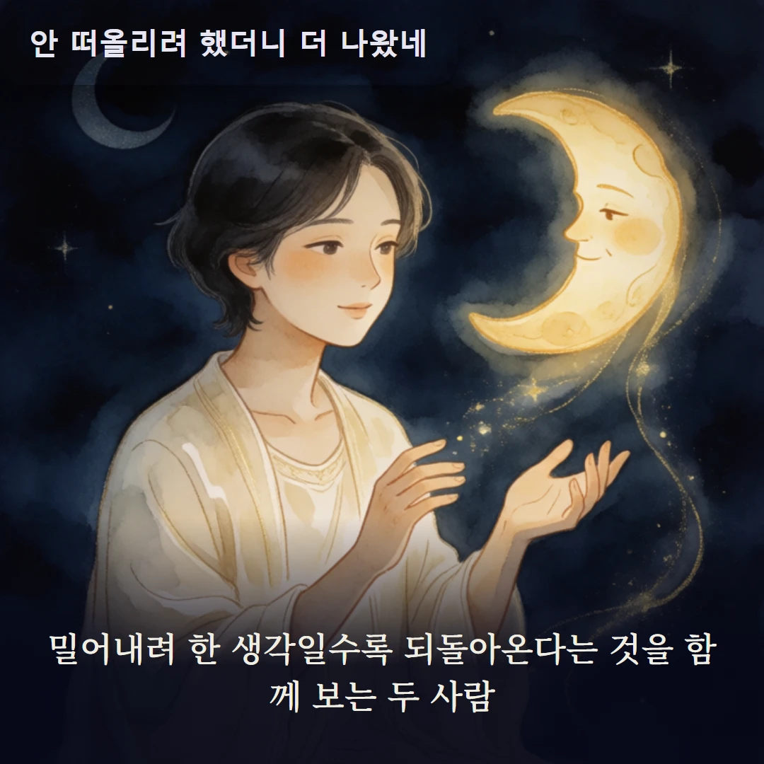 이야기 3컷 — 밀어내려 한 생각일수록 되돌아온다는 것을 함께 보는 두 사람