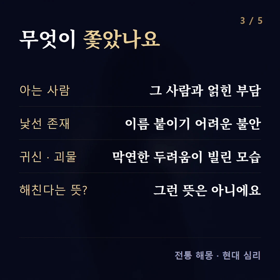무엇이 쫓았나요 — 아는 사람 그 사람과 얽힌 부담, 낯선 존재 이름 붙이기 어려운 불안, 귀신 · 괴물 막연한 두려움이 빌린 모습, 해친다는 뜻? 그런 뜻은 아니에요