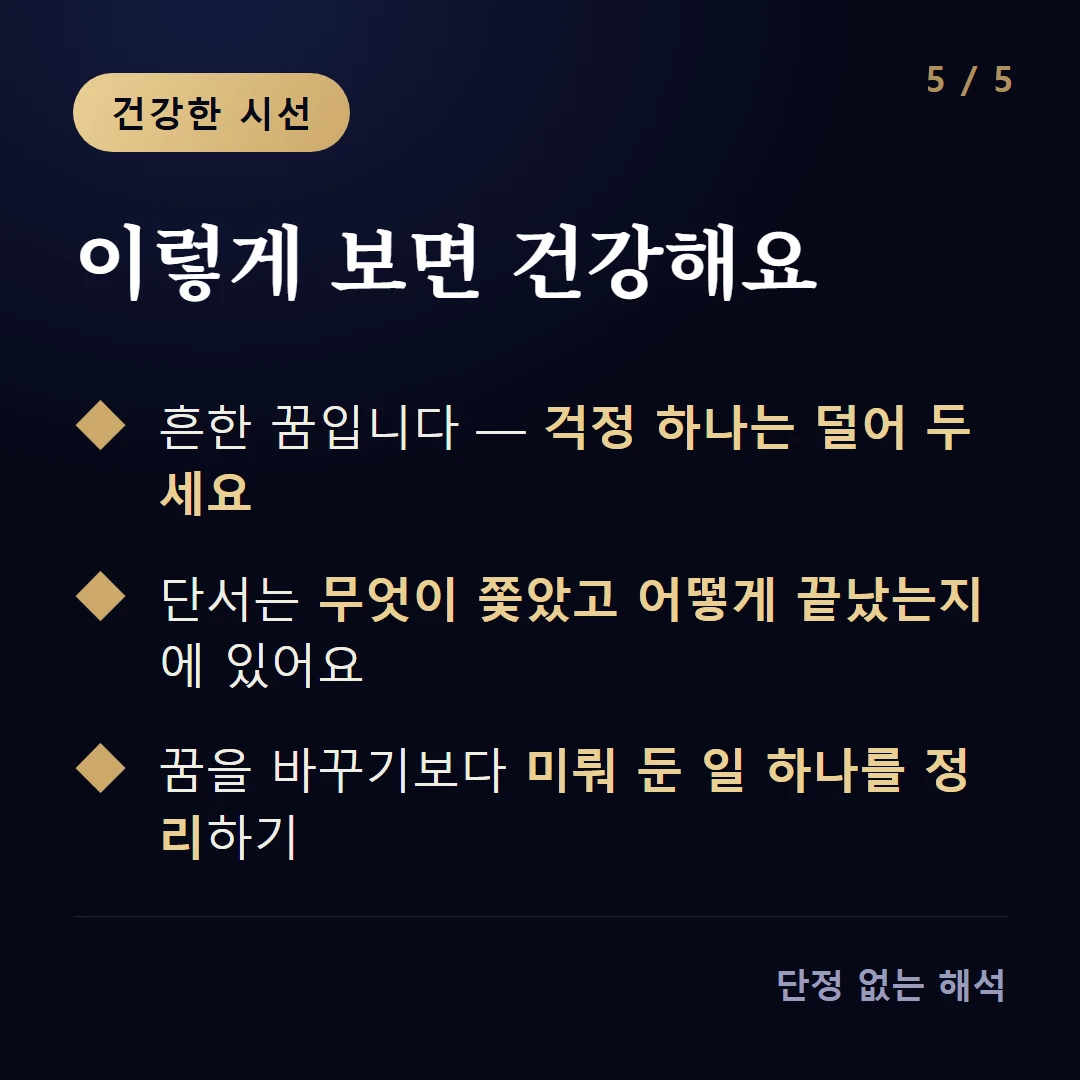 이렇게 보면 건강해요 — 흔한 꿈입니다 — 걱정 하나는 덜어 두세요 / 단서는 무엇이 쫓았고 어떻게 끝났는지에 있어요 / 꿈을 바꾸기보다 미뤄 둔 일 하나를 정리하기