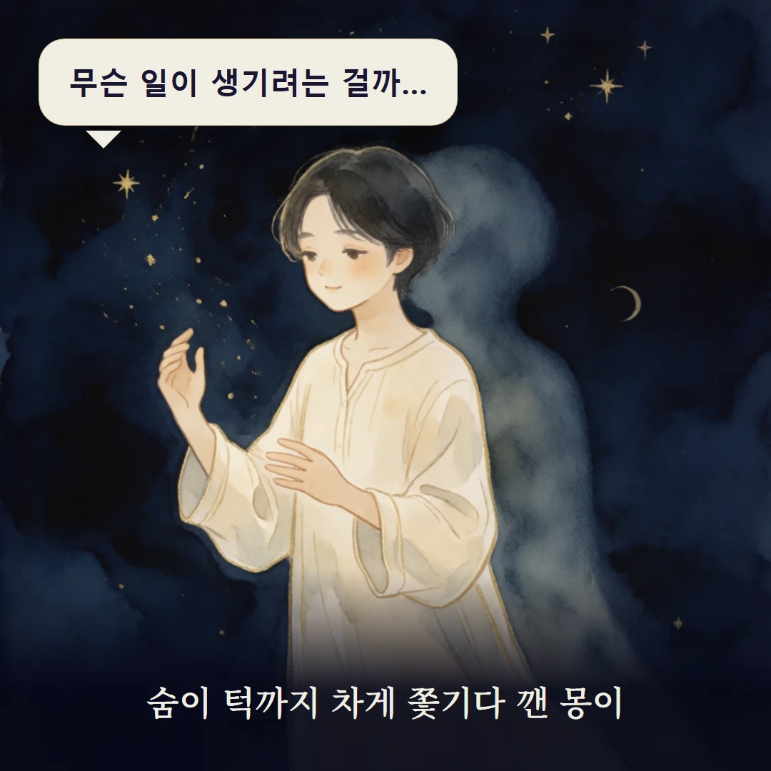 이야기 1컷 — 숨이 턱까지 차게 쫓기다 깬 몽이