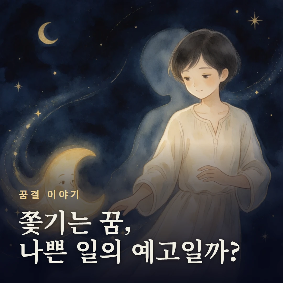 꿈결 이야기 표지 — 쫓기는 꿈, 나쁜 일의 예고일까?