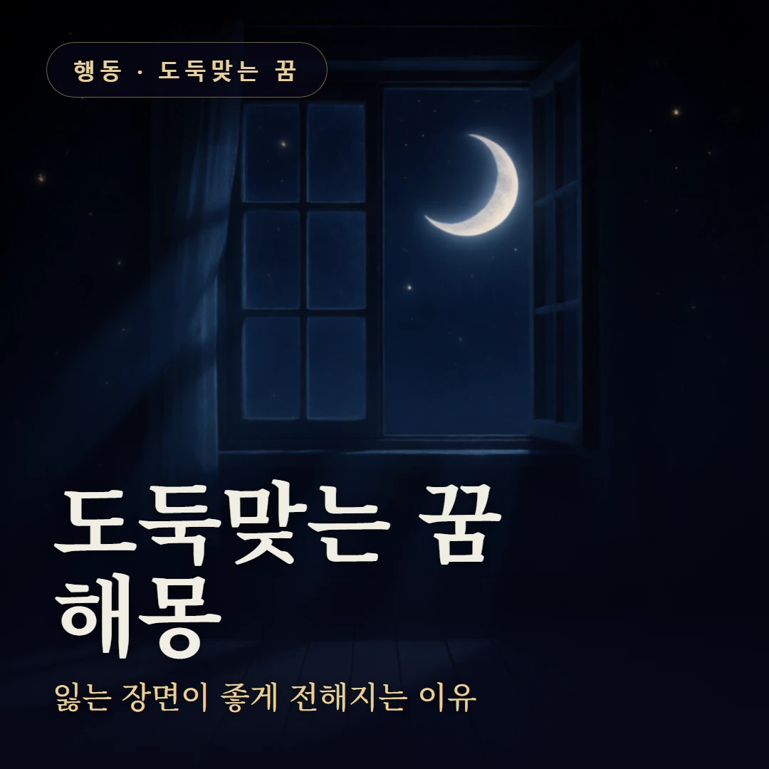 도둑맞는 꿈 요약 표지 — 잃는 장면이 좋게 전해지는 이유