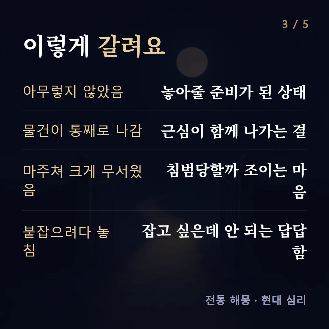 이렇게 갈려요 — 아무렇지 않았음 놓아줄 준비가 된 상태, 물건이 통째로 나감 근심이 함께 나가는 결, 마주쳐 크게 무서웠음 침범당할까 조이는 마음, 붙잡으려다 놓침 잡고 싶은데 안 되는 답답함