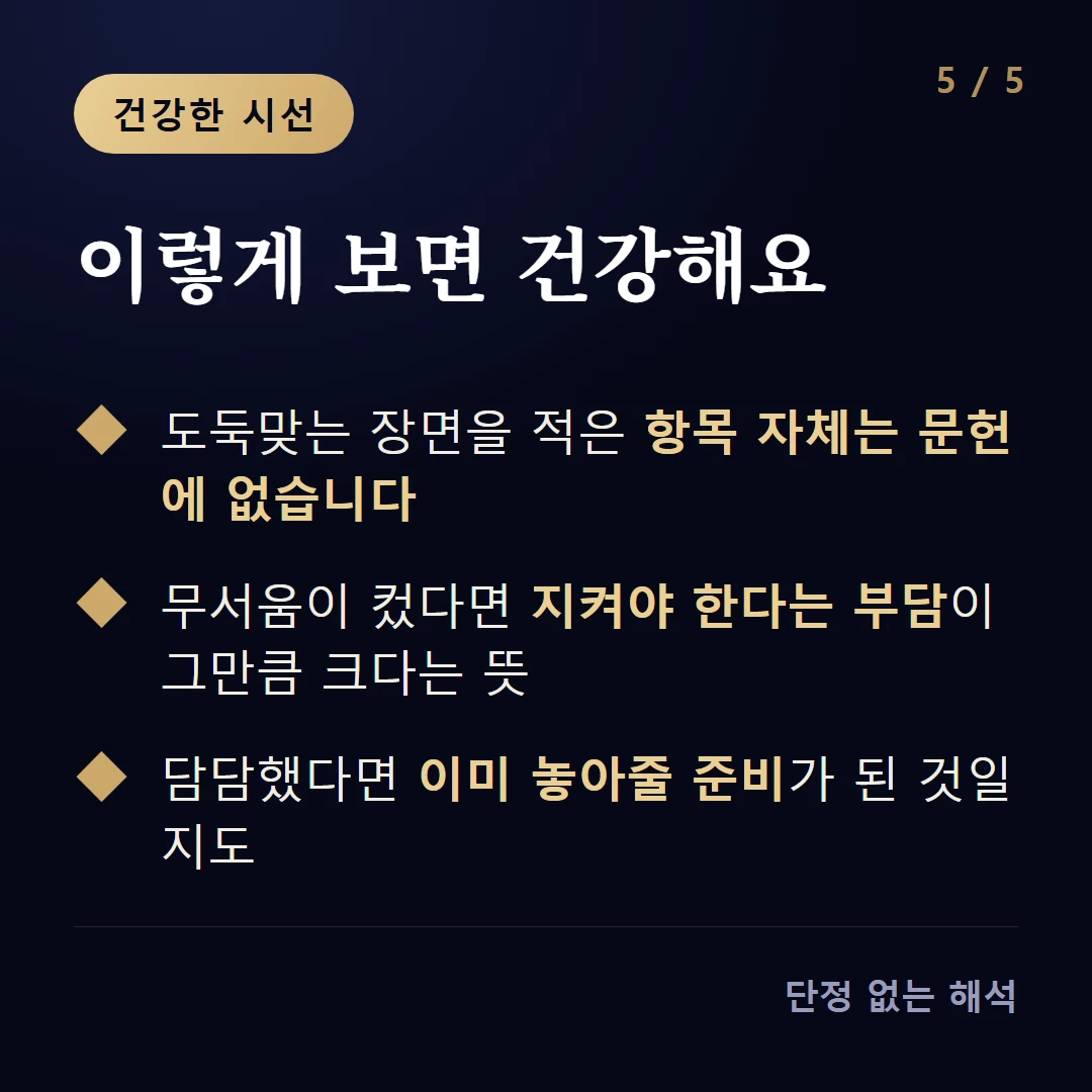 이렇게 보면 건강해요 — 도둑맞는 장면을 적은 항목 자체는 문헌에 없습니다 / 무서움이 컸다면 지켜야 한다는 부담이 그만큼 크다는 뜻 / 담담했다면 이미 놓아줄 준비가 된 것일지도