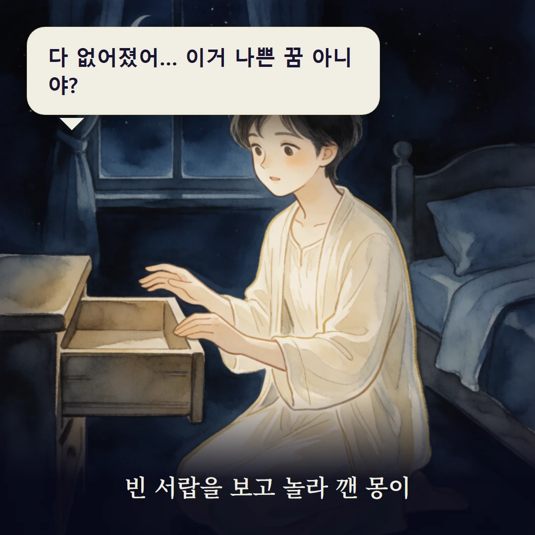 이야기 1컷 — 빈 서랍을 보고 놀라 깬 몽이
