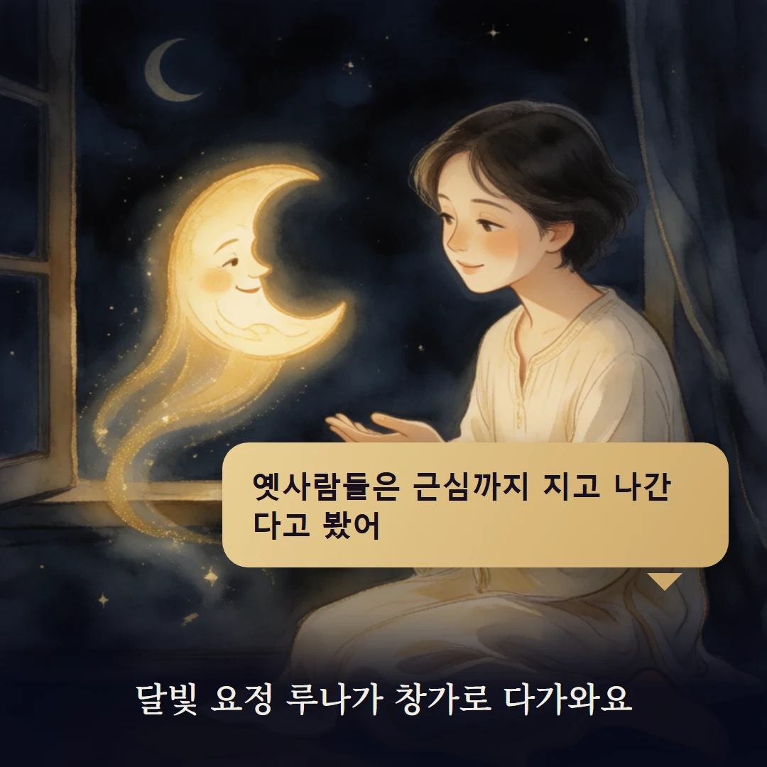 이야기 2컷 — 달빛 요정 루나가 창가로 다가와요