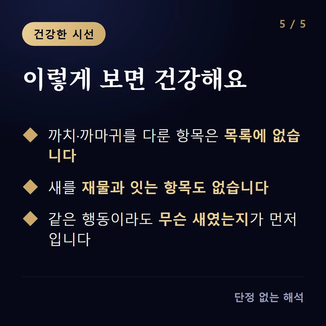 이렇게 보면 건강해요 — 까치·까마귀를 다룬 항목은 목록에 없습니다 / 새를 재물과 잇는 항목도 없습니다 / 같은 행동이라도 무슨 새였는지가 먼저입니다