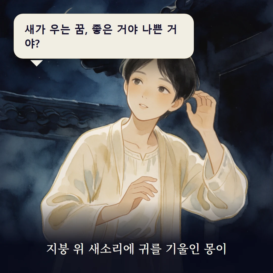 이야기 1컷 — 지붕 위 새소리에 귀를 기울인 몽이