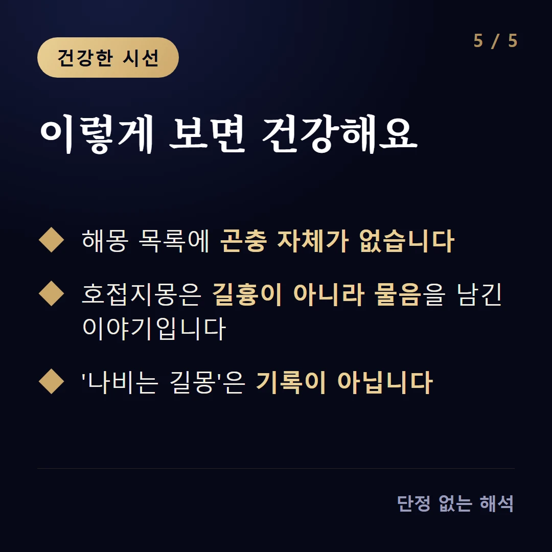 이렇게 보면 건강해요 — 해몽 목록에 곤충 자체가 없습니다 / 호접지몽은 길흉이 아니라 물음을 남긴 이야기입니다 / '나비는 길몽'은 기록이 아닙니다