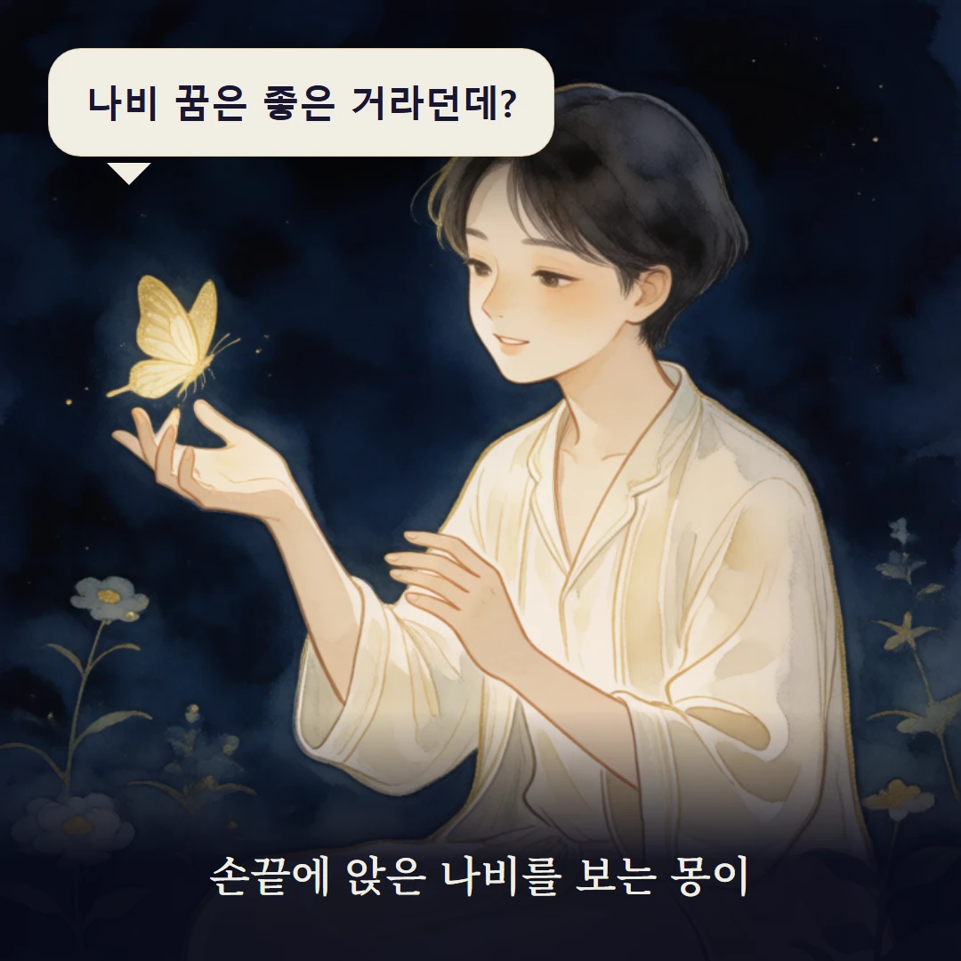 이야기 1컷 — 손끝에 앉은 나비를 보는 몽이