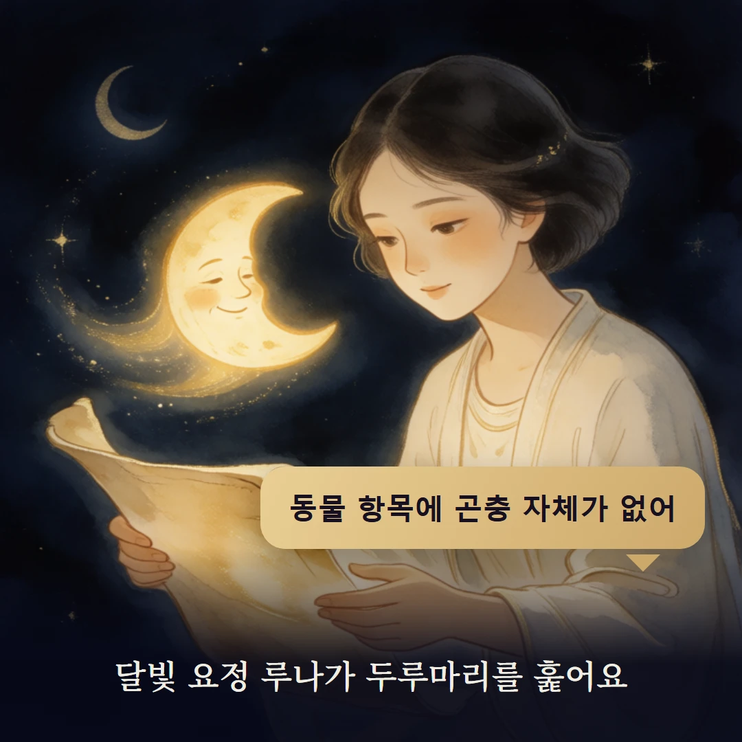 이야기 2컷 — 달빛 요정 루나가 두루마리를 훑어요