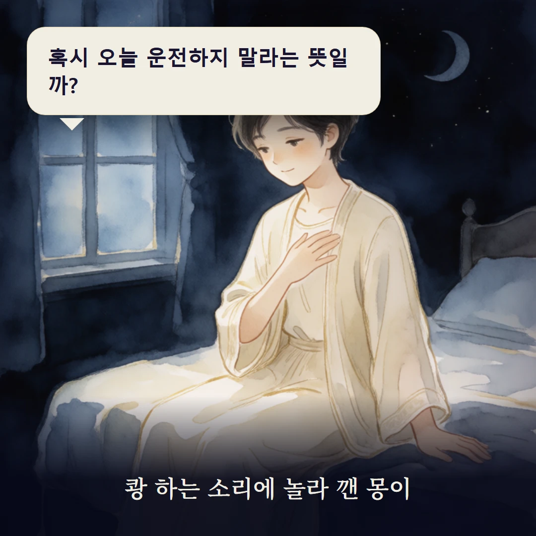 이야기 1컷 — 쾅 하는 소리에 놀라 깬 몽이