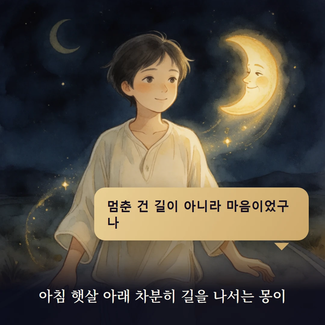 이야기 4컷 — 아침 햇살 아래 차분히 길을 나서는 몽이