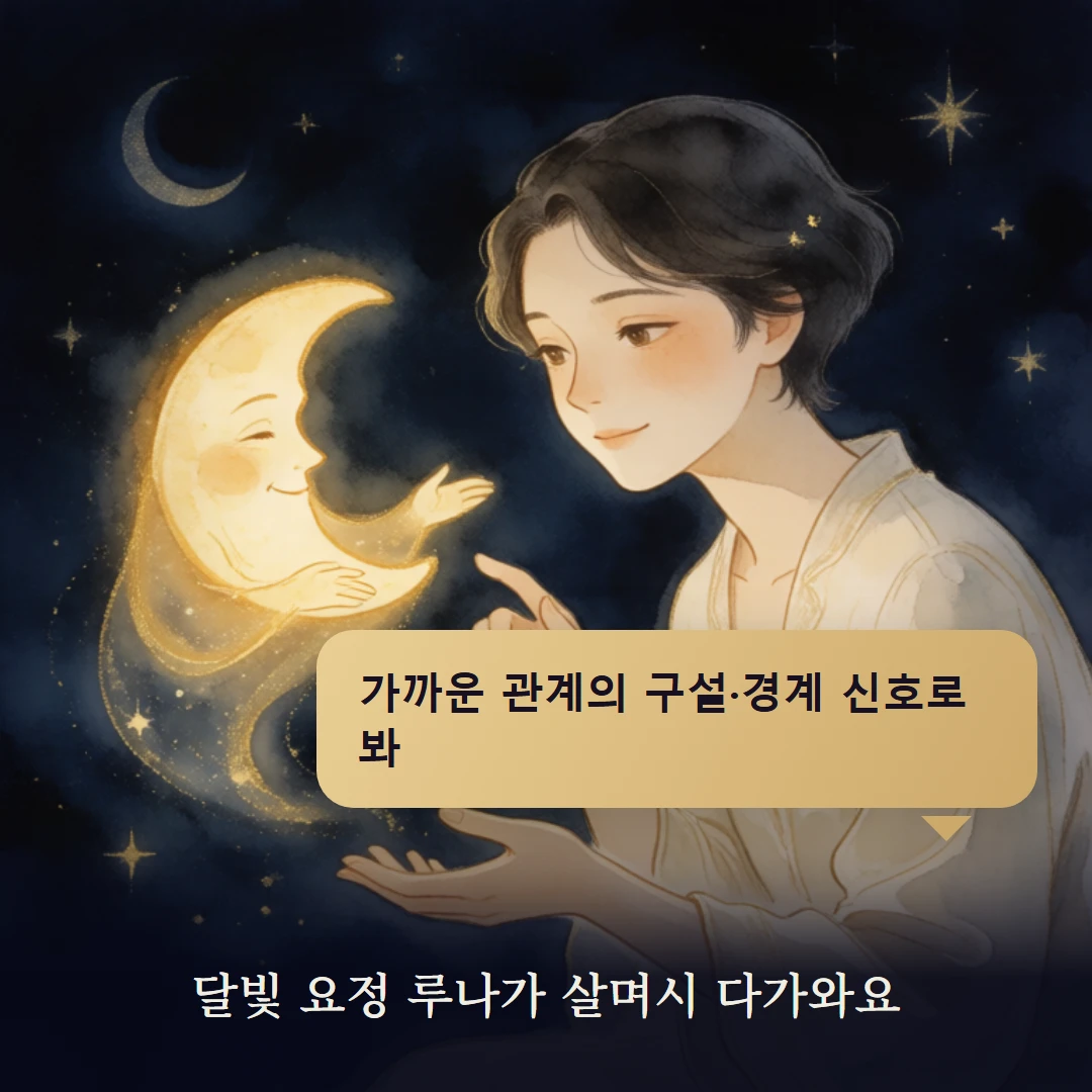 이야기 2컷 — 달빛 요정 루나가 살며시 다가와요