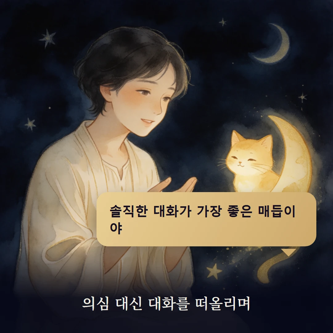 이야기 4컷 — 의심 대신 대화를 떠올리며