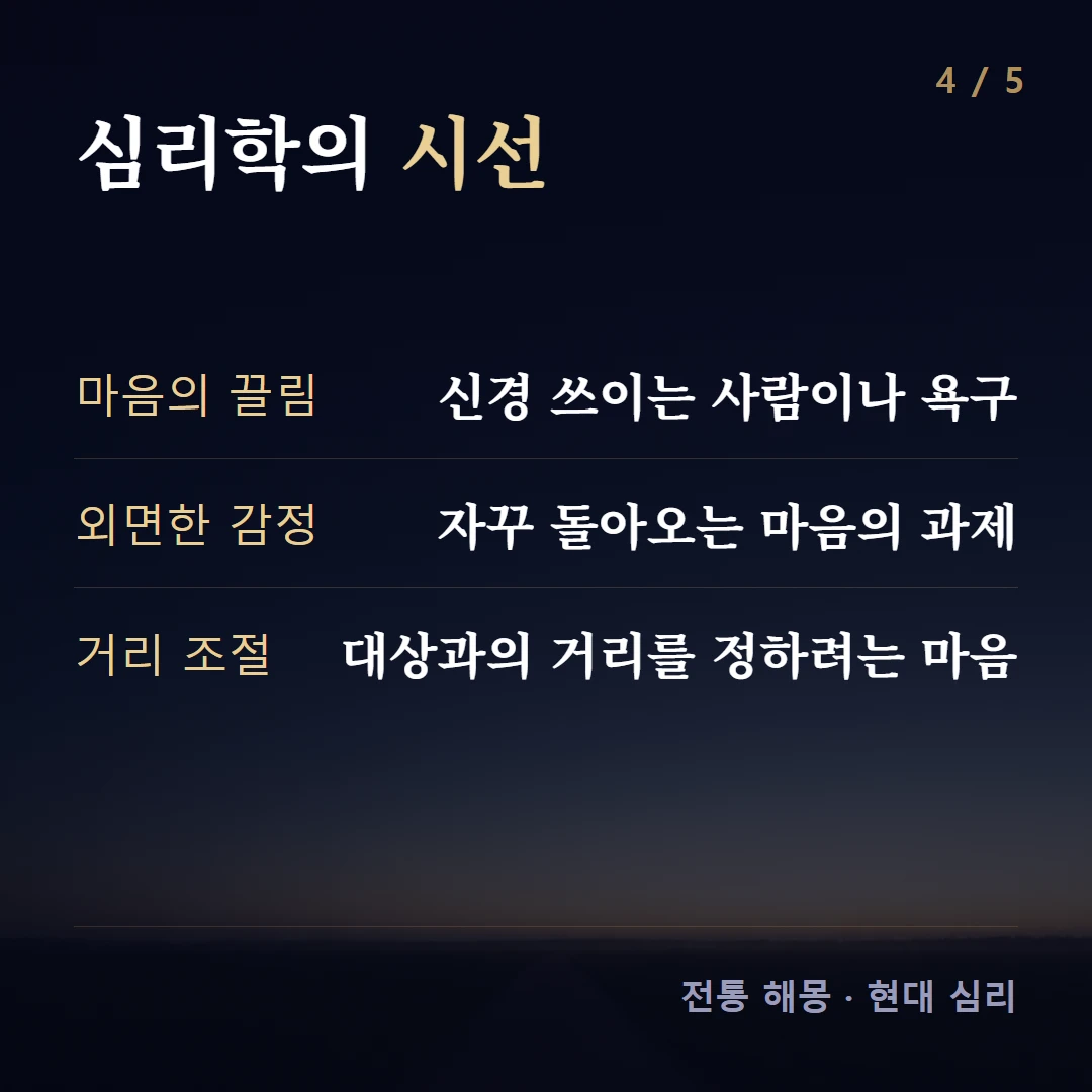 심리학의 시선 — 마음의 끌림 신경 쓰이는 사람이나 욕구, 외면한 감정 자꾸 돌아오는 마음의 과제, 거리 조절 대상과의 거리를 정하려는 마음