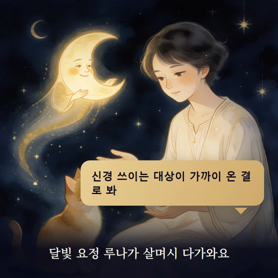 이야기 2컷 — 달빛 요정 루나가 살며시 다가와요