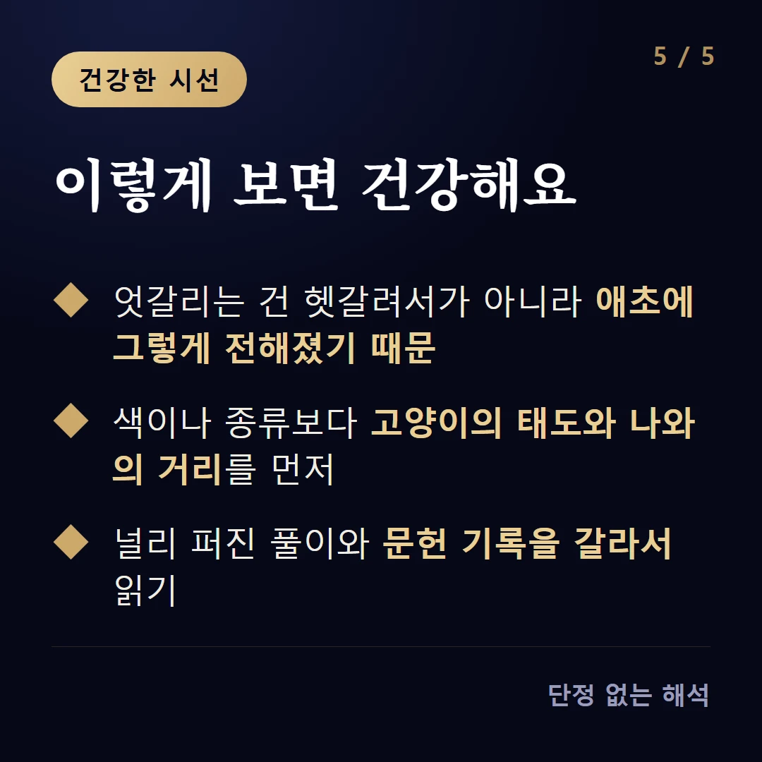 이렇게 보면 건강해요 — 엇갈리는 건 헷갈려서가 아니라 애초에 그렇게 전해졌기 때문 / 색이나 종류보다 고양이의 태도와 나와의 거리를 먼저 / 널리 퍼진 풀이와 문헌 기록을 갈라서 읽기