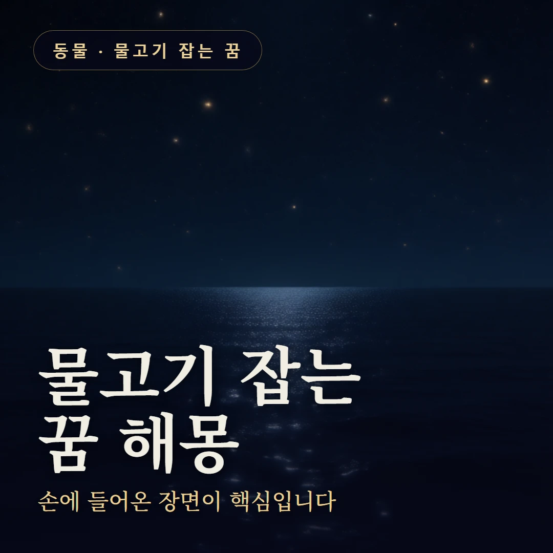 물고기 잡는 꿈 요약 표지 — 손에 들어온 장면이 핵심입니다
