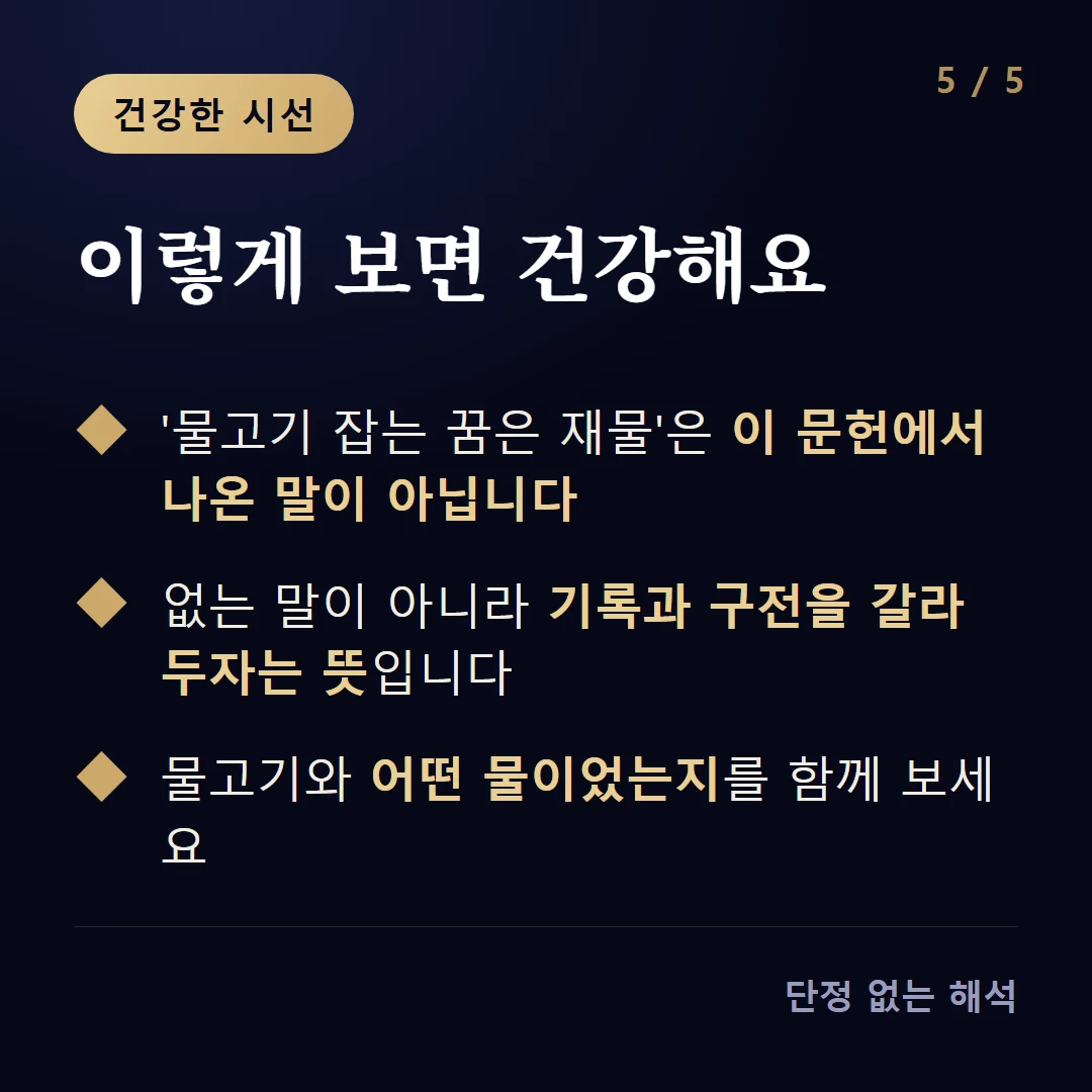 이렇게 보면 건강해요 — '물고기 잡는 꿈은 재물'은 이 문헌에서 나온 말이 아닙니다 / 없는 말이 아니라 기록과 구전을 갈라 두자는 뜻입니다 / 물고기와 어떤 물이었는지를 함께 보세요