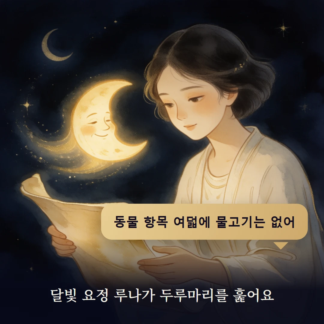 이야기 2컷 — 달빛 요정 루나가 두루마리를 훑어요