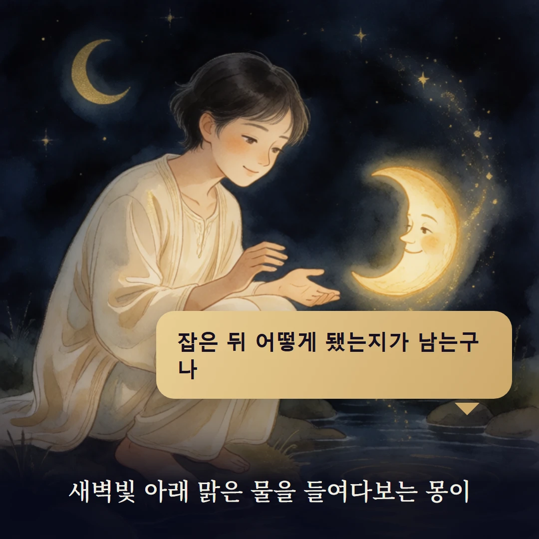 이야기 4컷 — 새벽빛 아래 맑은 물을 들여다보는 몽이