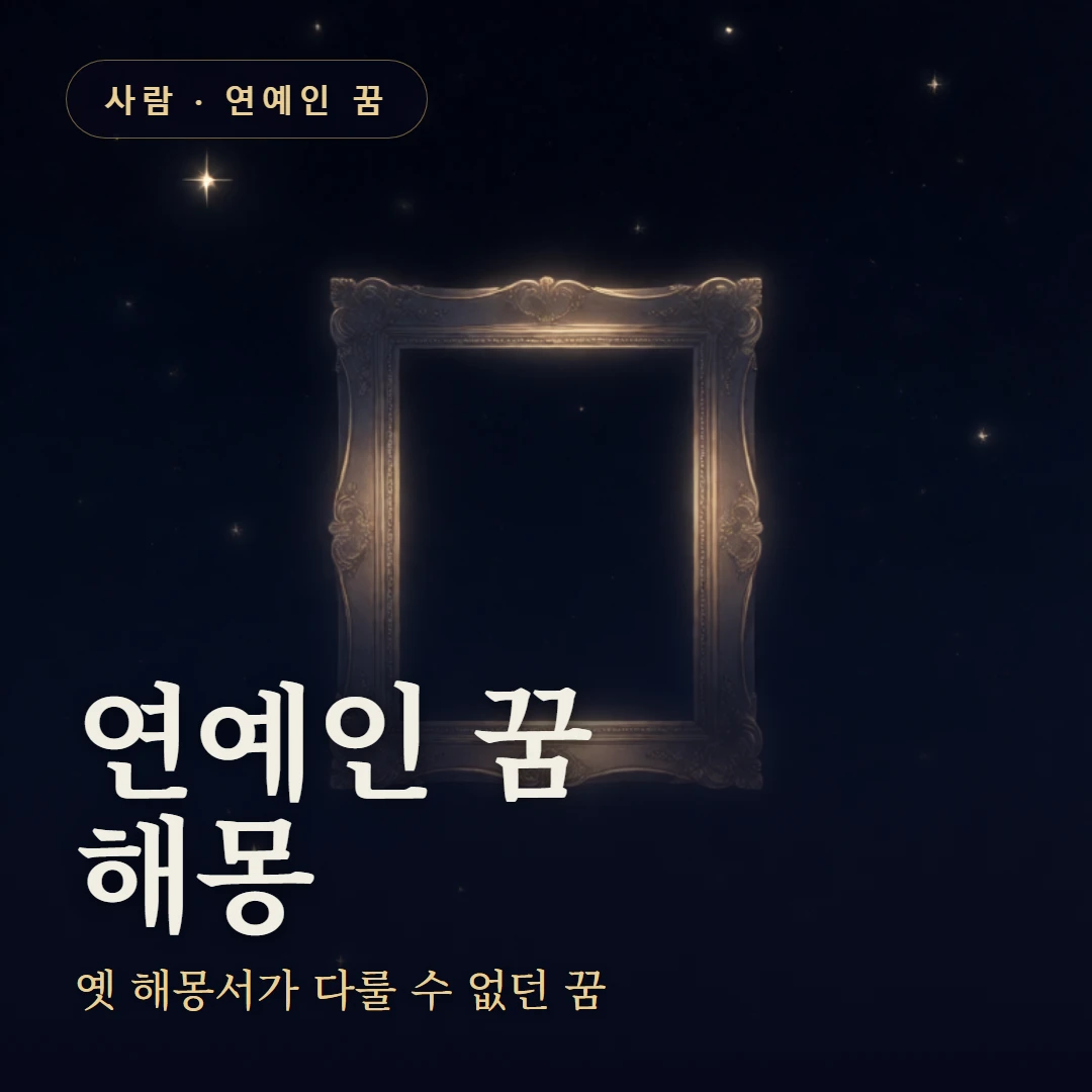 연예인 꿈 요약 표지 — 옛 해몽서가 다룰 수 없던 꿈