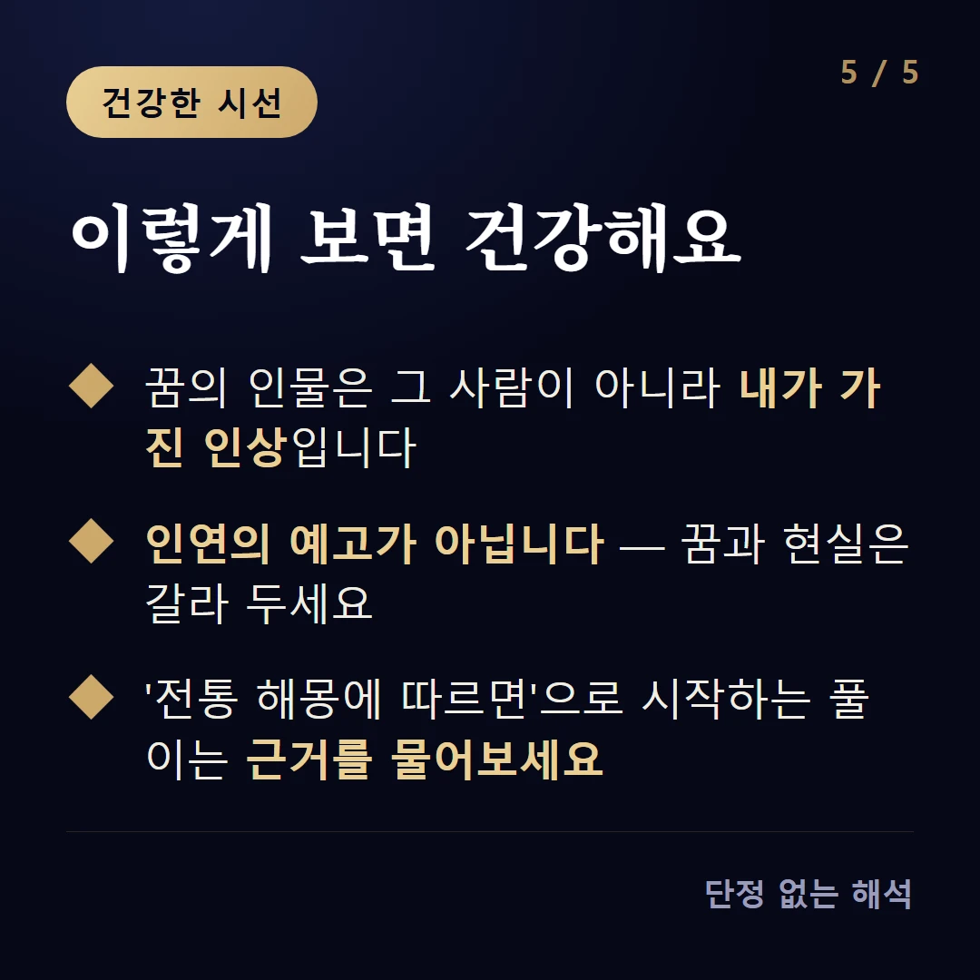 이렇게 보면 건강해요 — 꿈의 인물은 그 사람이 아니라 내가 가진 인상입니다 / 인연의 예고가 아닙니다 — 꿈과 현실은 갈라 두세요 / '전통 해몽에 따르면'으로 시작하는 풀이는 근거를 물어보세요