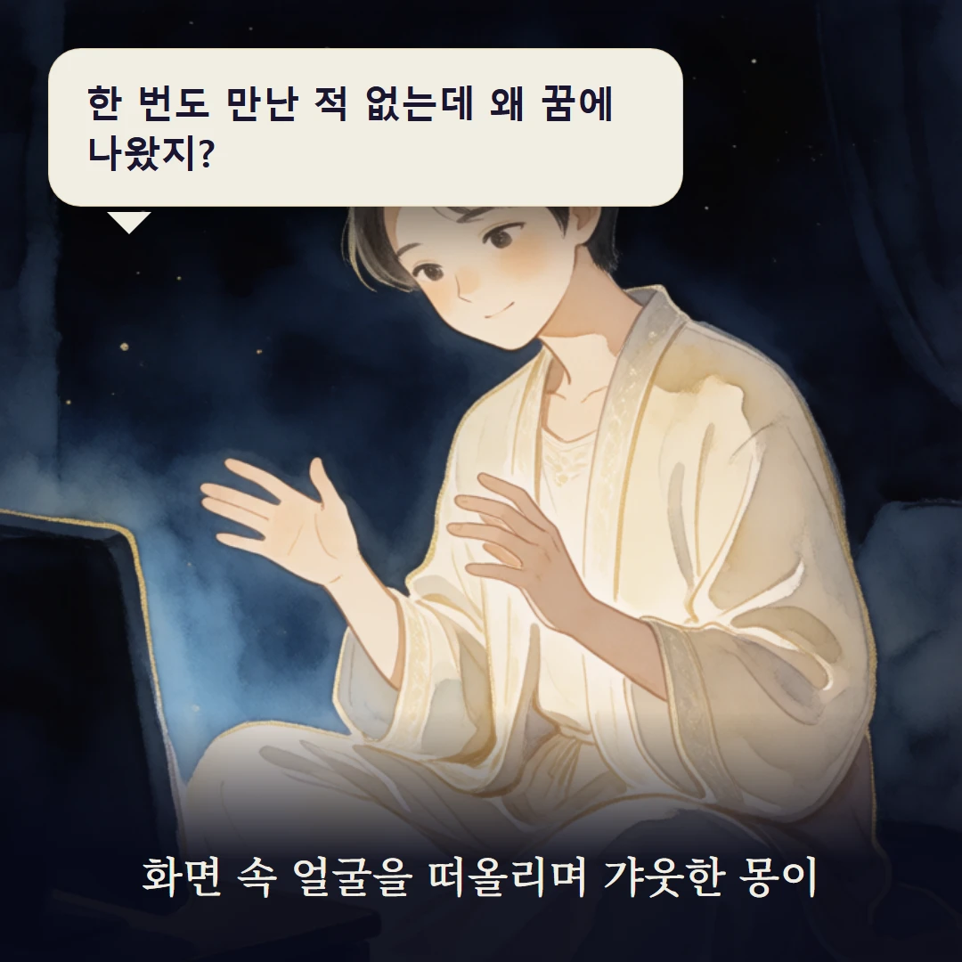 이야기 1컷 — 화면 속 얼굴을 떠올리며 갸웃한 몽이