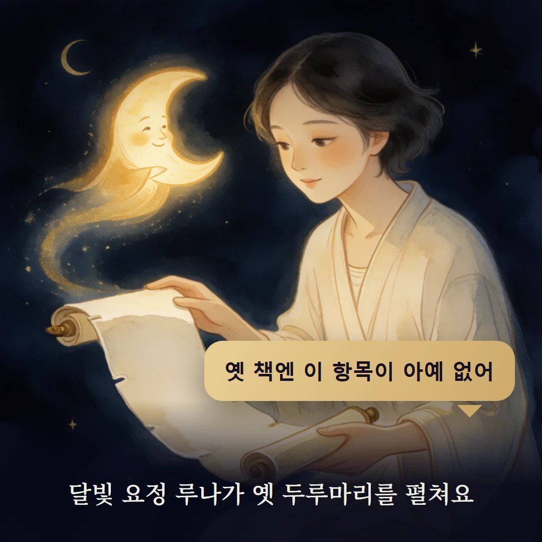 이야기 2컷 — 달빛 요정 루나가 옛 두루마리를 펼쳐요