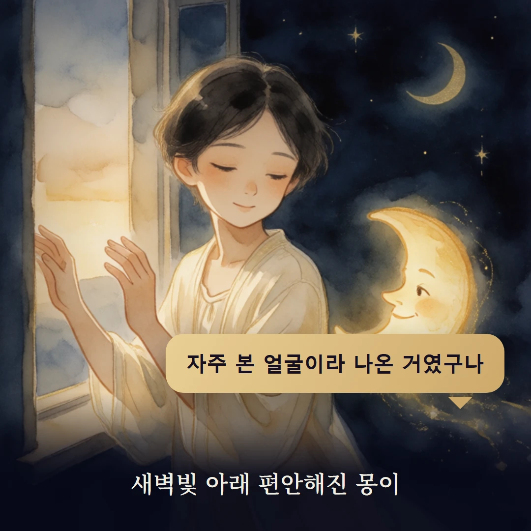 이야기 4컷 — 새벽빛 아래 편안해진 몽이