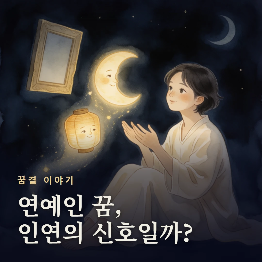 꿈결 이야기 표지 — 연예인 꿈, 인연의 신호일까?