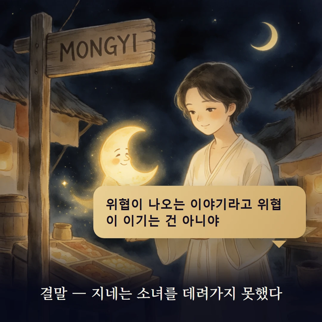 이야기 4컷 — 결말 — 지네는 소녀를 데려가지 못했다