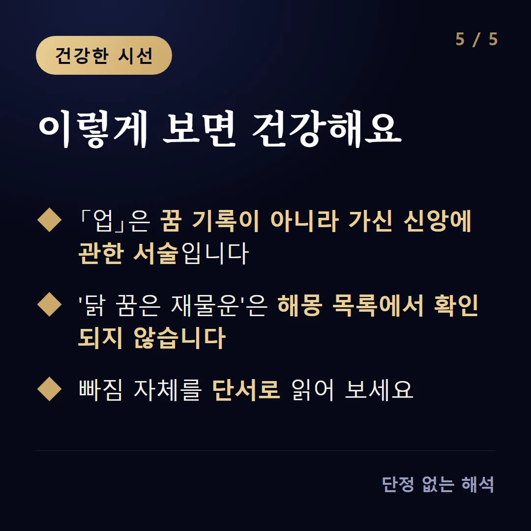 이렇게 보면 건강해요 — 「업」은 꿈 기록이 아니라 가신 신앙에 관한 서술입니다 / '닭 꿈은 재물운'은 해몽 목록에서 확인되지 않습니다 / 빠짐 자체를 단서로 읽어 보세요