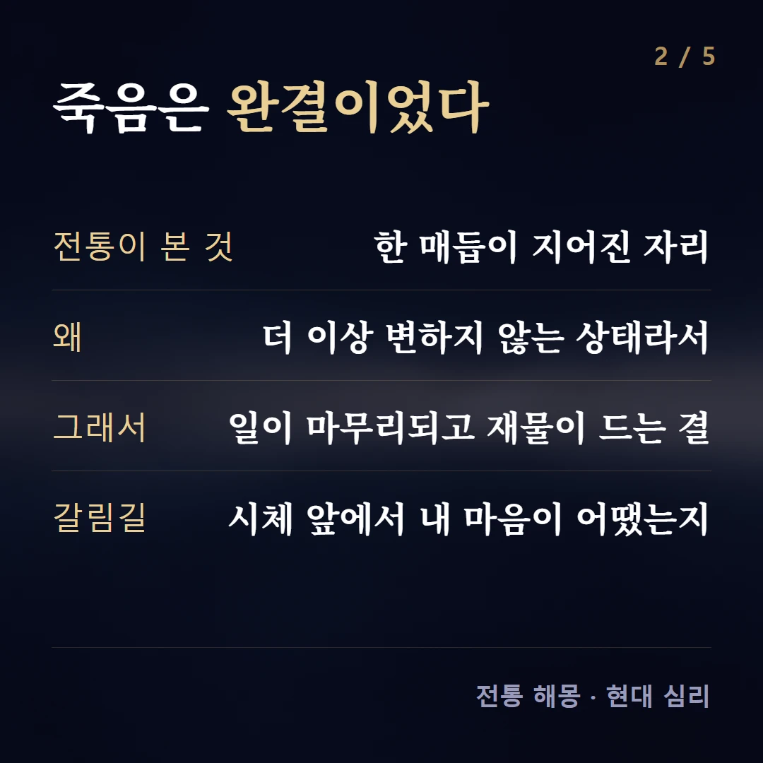죽음은 완결이었다 — 전통이 본 것 한 매듭이 지어진 자리, 왜 더 이상 변하지 않는 상태라서, 그래서 일이 마무리되고 재물이 드는 결, 갈림길 시체 앞에서 내 마음이 어땠는지