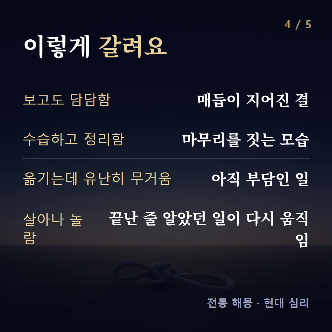 이렇게 갈려요 — 보고도 담담함 매듭이 지어진 결, 수습하고 정리함 마무리를 짓는 모습, 옮기는데 유난히 무거움 아직 부담인 일, 살아나 놀람 끝난 줄 알았던 일이 다시 움직임